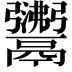 𩱣
