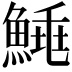 𩹣