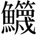 𩽣