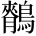𪅣