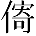 𪝣