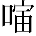 𪡣