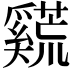 𪥣