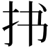 𪭣