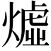 𪹣
