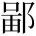𫑣
