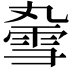 𫕣