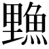 𫙣