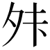 𫝣