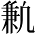 𫥣