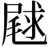 𫵣