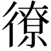 𫹣
