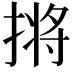 𫽣