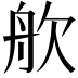 𬅣