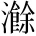 𬉣