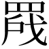 𬙣