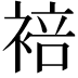 𬡣