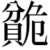𬥣