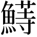 𬵣
