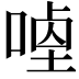 𭉣