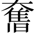 𭑣