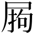 𭕣