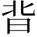 𭥣