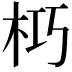 𭩣