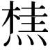 𭵣