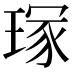𭹣