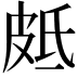 𭽣