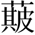 𮑣