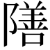 𮥣