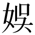 娛