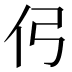 𰁣