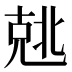 𰅣