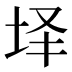 𰉣
