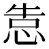 𰑣