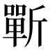 𰕣