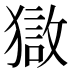 𰡣
