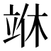 𰩣
