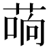 𰱣