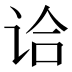 𰵣