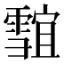 𱁣