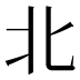 北