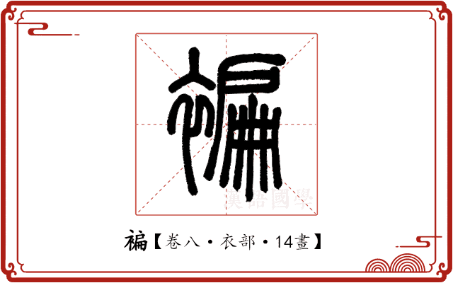 褊
