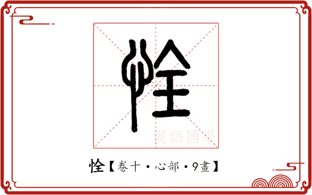 恮