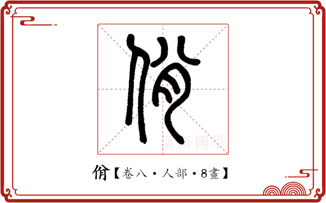 佾