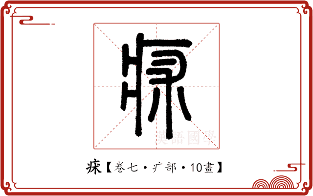 㾁