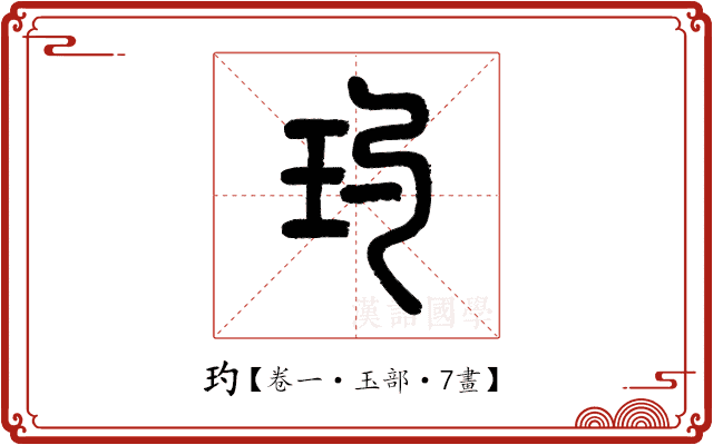 玓